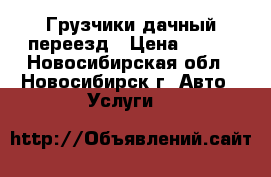 Грузчики дачный переезд › Цена ­ 250 - Новосибирская обл., Новосибирск г. Авто » Услуги   